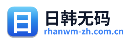 日韩无码